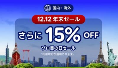 アゴダ国内・海外12.12 年末セール