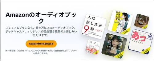 amazonアマゾンAudibleオーディブル【30日無料】キャンペーン