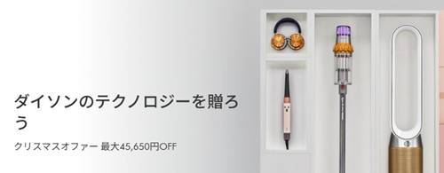 ダイソンクリスマスセール&クーポン