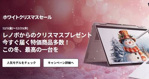 lenovoクリスマスセールクーポン