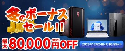 マウスコンピューター冬のボーナスセール