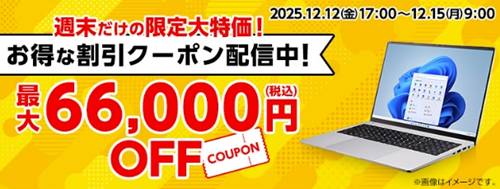 マウスコンピューター週末限定クーポン