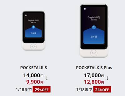 ポケトークS・S Plus割引セール
