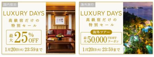 楽天トラベル高級宿luxury daysラグジュアリーデイズセール【最大50,000円割引クーポン】