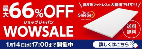 ショップジャパン2026年トゥルースリーパーWOWセール
