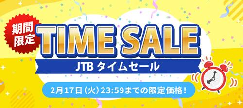 JTB国内・海外タイムセール