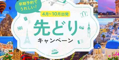 JTB海外早期予約キャンペーン