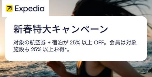 エクスペディア新春特大セール