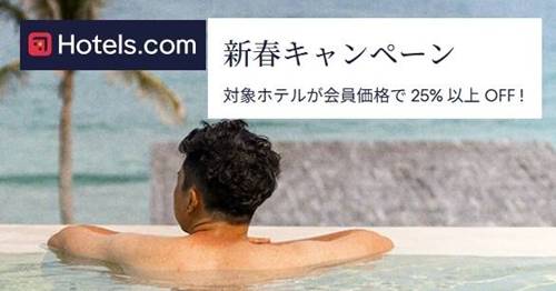 Hotels.comホテルズドットコム新春25%以上割引セール