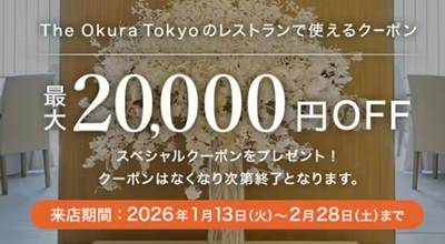 一休ホテルオークラ東京レストラン割引クーポン