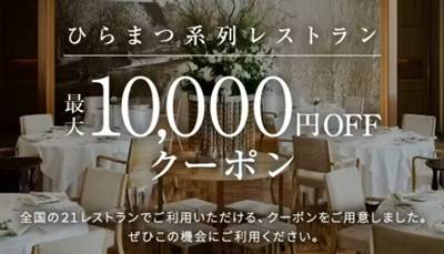 一休レストランひらまつ割引クーポン