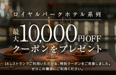 一休レストランロイヤルパーク系列レストラン割引クーポン