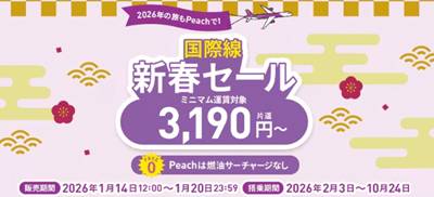 ピーチ航空国際線新春セール