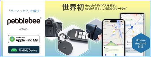 スマートタグ「Pebblebeeペブルビー」クーポン＆キャンペーン