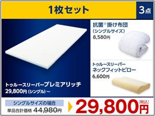 トゥルースリーパープレミアリッチ特別セール