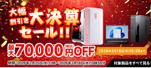 マウスコンピューター大決算セール