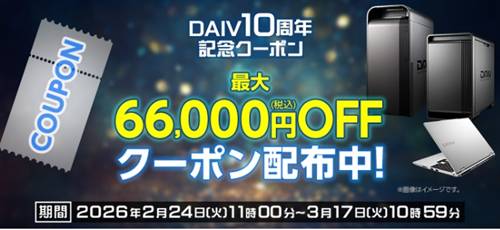 マウスコンピューター
DAIV10周年記念クーポン