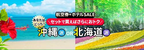 トリップドットコム沖縄・北海道・韓国・台湾・グアム・香港【最大50％OFF】セール