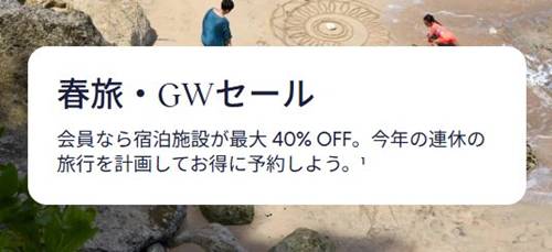 エクスペディア春旅・ゴールデンウィークセール