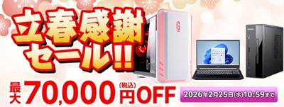 マウスコンピューター立春感謝セール
