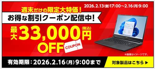 マウスコンピューター週末限定クーポン