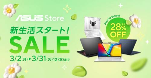 ASUS新生活スタートセール