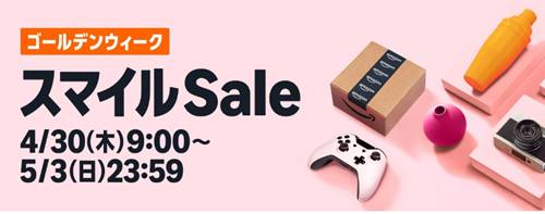 アマゾンスマイルセール