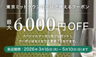 東京ミッドタウン日比谷レストラン割引クーポン