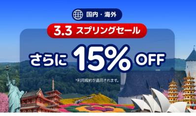 agoda3・3スプリングセール