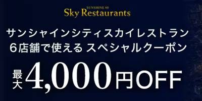 一休サンシャインシティスカイレストラン割引クーポン