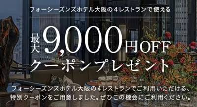 一休フォーシーズンズホテル大阪割引クーポン