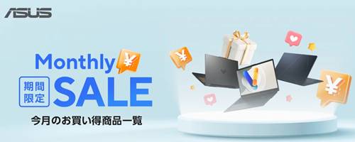 ASUS公式サイト月間お買い得セール