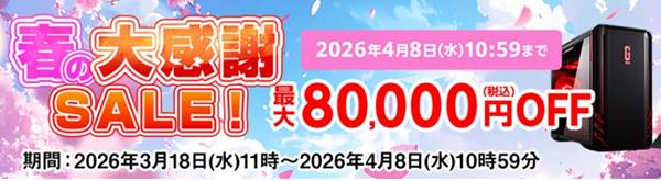 マウスコンピューター春の大感謝セール