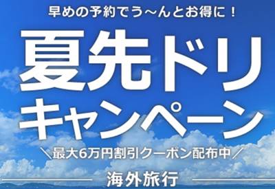 HIS海外旅行・夏先取りセール割引クーポン
