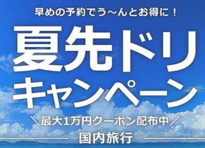 HIS国内旅行夏先取りセール&クーポン