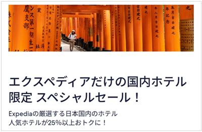 エクスペディア国内ホテルスペシャルセール
