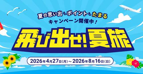 JTB「国内・海外」夏旅キャンペーン