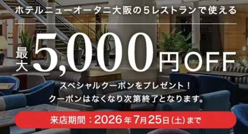 一休レストランホテルニューオータニ大阪レストラン割引クーポン