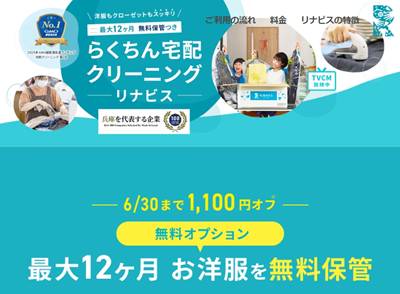 リナビス【1,100円OFF】＆【最大12か月の無料保管】キャンペーン