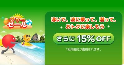 agodaサマーセール