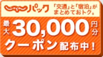 じゃらんパック割引クーポン