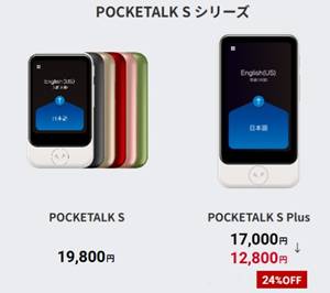ポケトーク S Plus24％OFFセール