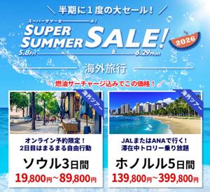 HIS海外旅行・スーパーサマーセール＆クーポン