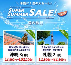 HIS国内旅行・スーパーサマーセール&クーポン