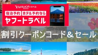 ヤフートラベル割引クーポンコード＆セール