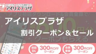 アイリスオーヤマ（アイリスプラザ）割引クーポン＆セール