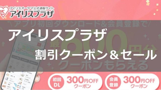 アイリスオーヤマ（アイリスプラザ）割引クーポン＆セール