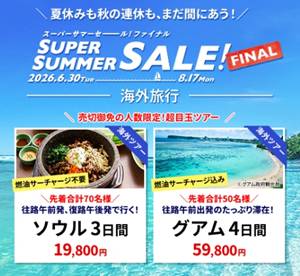 HIS海外旅行・スーパーサマーセール＆クーポン