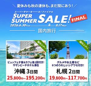 HIS国内旅行・スーパーサマーセール&クーポン