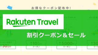 楽天トラベル割引クーポン＆セール